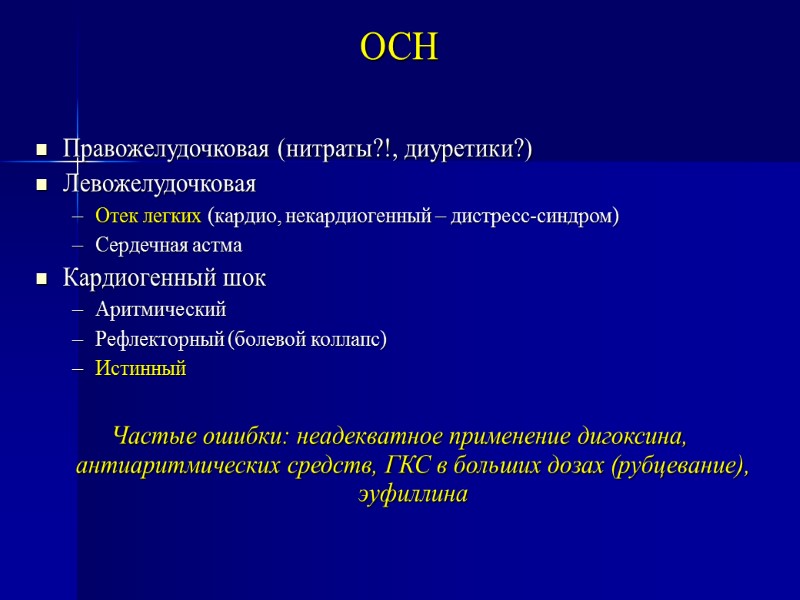 ОСН Правожелудочковая (нитраты?!, диуретики?) Левожелудочковая Отек легких (кардио, некардиогенный – дистресс-синдром) Сердечная астма Кардиогенный